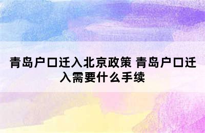 青岛户口迁入北京政策 青岛户口迁入需要什么手续